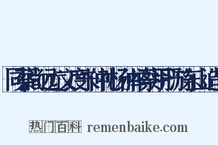 同蔡尚远尤文度朱仲礼杨仲举蔡用严游东山造句是什么意思的图片